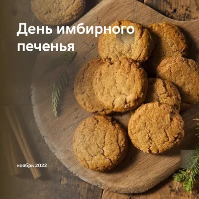 Рецепт имбирного печенья | Стайлер