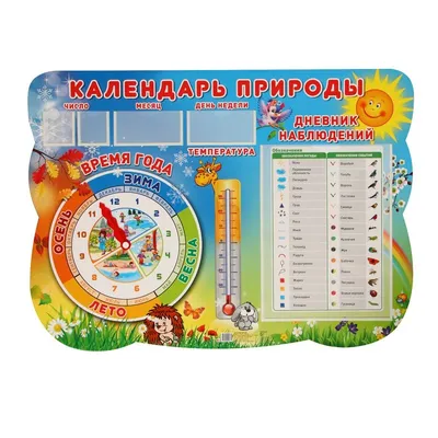 Стенд \"Календарь природы\" – купить по цене: 1 053,69 руб. в  интернет-магазине УчМаг