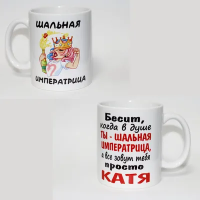 Чашка для лучшей подруги именная - Шальная императрица (ID#1300433375),  цена: 170 ₴, купить на Prom.ua