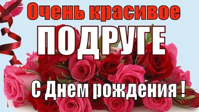 Открытка на день рождения для любимой подруги — Скачайте на Davno.ru