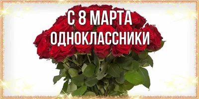 Открытка с именем Одноклассники С 8 марта букет роз на 8 марта для милых и  любимых женщин. Открытки на каждый день с именами и пожеланиями.