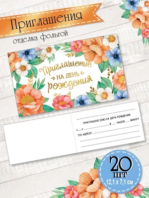 Мир открыток Приглашение на день рождения открытка 20 шт