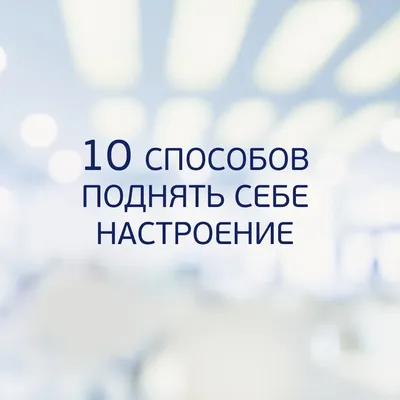 10 способов поднять себе настроение - Психиатрическая больница  Калининградской области № 2