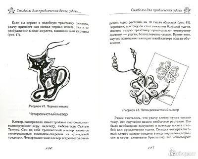 О. Романова - Символы для привлечения денег, удачи, счастья, богатства | PDF