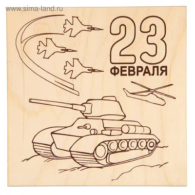 Доска для выжигания \"23 февраля\" танк (2790374) - Купить по цене от 23.90  руб. | Интернет магазин SIMA-LAND.RU