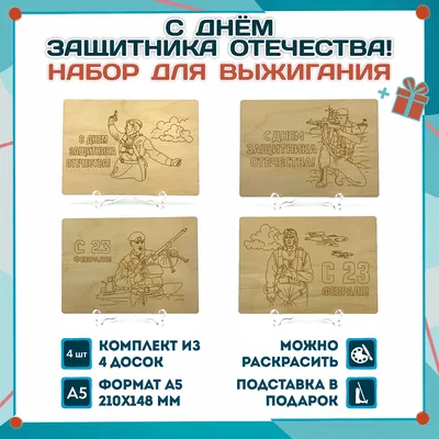 Набор досок для выжигания с рисунком к 23 февраля — купить в  интернет-магазине по низкой цене на Яндекс Маркете