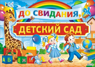 Гирлянда А3 \"До свидания, детский сад!\" (240 см) — купить в  интернет-магазине по низкой цене на Яндекс Маркете