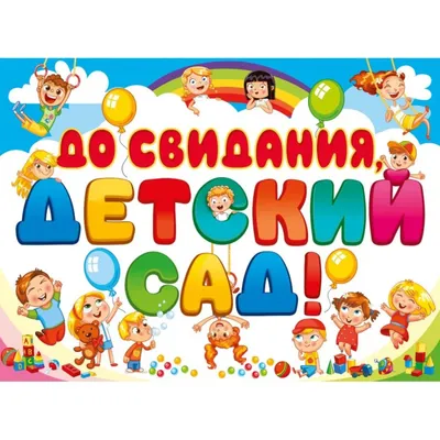 Грамота До свидания детский сад А4 1 шт в Самаре - купить по цене 25 руб. в  интернет-магазине Веселая Затея