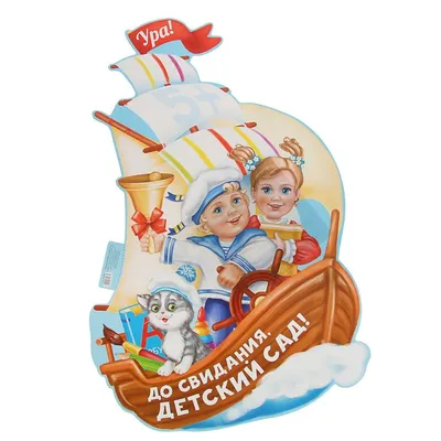 АКЦИЯ! Пакет оформления \"До свидания Детский сад\" - Интернет-магазин  воздушных шаров - Шариков - воздушные шары