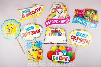🎈 Воздушные шары До свидания детский сад 🎈: заказать в Москве с доставкой  по цене 152 рублей