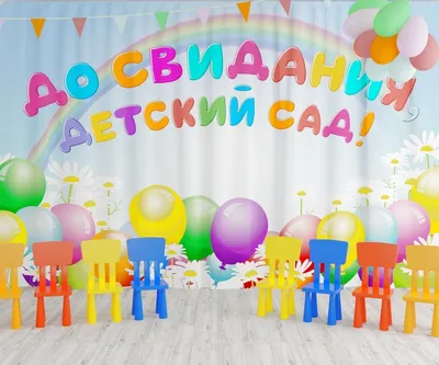 Плакат выпускнику \"До свидания, детский сад!\" - ДарДара - интернет-магазин  подарков в Кирове
