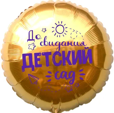 Фольгированный шар \"До свидания детский сад №1\" - Интернет-магазин  воздушных шаров - Шариков - воздушные шары