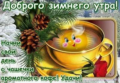 Магазинчик Елены Букреевой - Пусть сегодня волшебство придёт в ваш дом, а  сердце наполнится радостью и верой в чудо.🌟🌟🌟 И любовь, конечно😌 Доброе  предновогоднее утро❣️ | Facebook