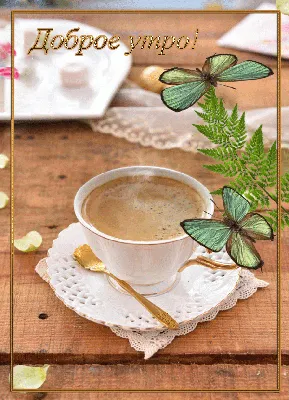 Доброе утро, красивая чашка кофе, …» — создано в Шедевруме