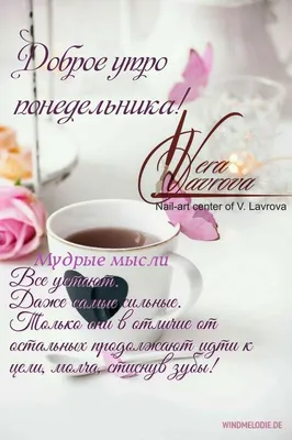 Пин от пользователя Елена Афанасова на доске Доброе утро | Доброе утро,  Мотивирующие цитаты, Открытки