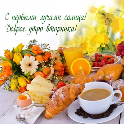 Доброго утра! Вкусного завтрака! Отличного дня! — Скачайте на Davno.ru