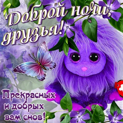 Доброй ночи, друзья мои! :: Восковых Анна Васильевна – Социальная сеть  ФотоКто