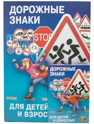 Дорожные знаки для детей с пояснением, (учебное пособие Н. А. Зайцева) —  купить в интернет-магазине по низкой цене на Яндекс Маркете