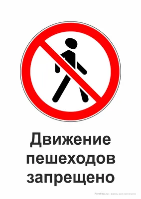 Движение пешеходов запрещено - дорожный знак - Файлы для распечатки