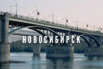Новосибирск: что посмотреть, где остановиться, куда сходить в мегаполисе |  Туристический бизнес Санкт-Петербурга