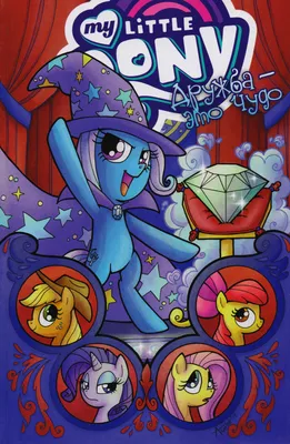 Постеры: Мой маленький пони: Дружба – это чудо / Обложка мультсериала «Мой  маленький пони: Дружба – это чудо» (2010) #2262153