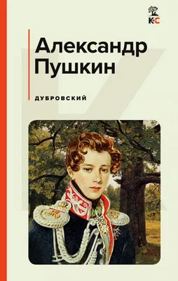 Книга Дубровский - купить в Москве, цены на Мегамаркет