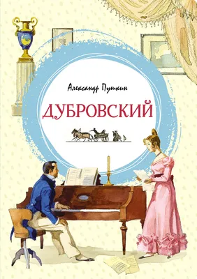 Рисунок Дубровский №77143 - «В мире литературных героев» (09.02.2024 -  08:13)