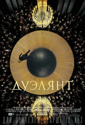 Свежий постер «Дуэлянта» Алексея Мизгирева