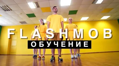 FLASHMOB DANCE TUTORIAL | Обучалка Флэшмоб 300 танцевальных движений -  YouTube