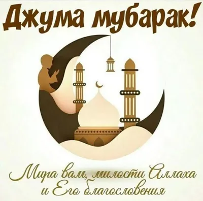 Джума мубарак! 🕋🕌🤲 #ДЖУМАМУБАРАК #пятница #ислам #праздник | Календарь  Фазилет | ВКонтакте