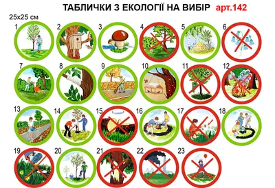 Таблички по экологии для детского сада (арт.142) | Elitclass