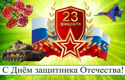 Поздравляем с 23 февраля, с днем Защитника Отечества!