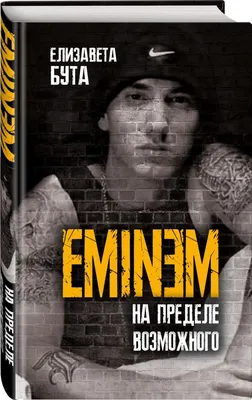 Eminem. На пределе возможного (Елизавета Бута) - купить книгу с доставкой в  интернет-магазине «Читай-город». ISBN: 978-5-90-725597-5