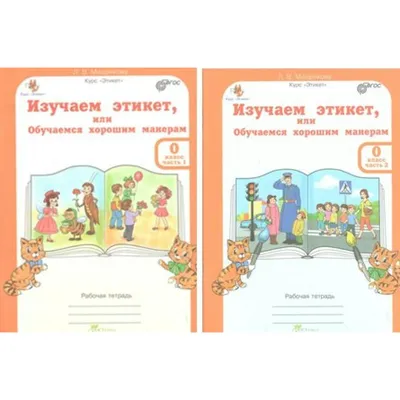 Этикет для детей: советы родителям - Автор: Ярослава Анабарская, специалист  по этикету