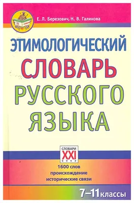 Этимология древнего церковнославянского и русского языка — купить книги на  русском языке в DomKnigi в Европе