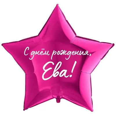 купить торт с днем рождения эва c бесплатной доставкой в Санкт-Петербурге,  Питере, СПБ