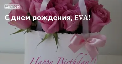 Поздравляем с Днём Рождения, открытка Еве - С любовью, Mine-Chips.ru
