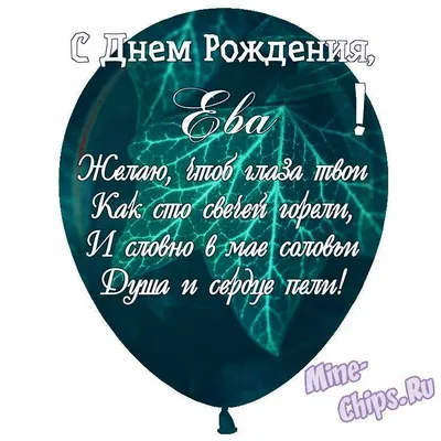 Праздничная, женская открытка с днём рождения Еве - С любовью, Mine-Chips.ru