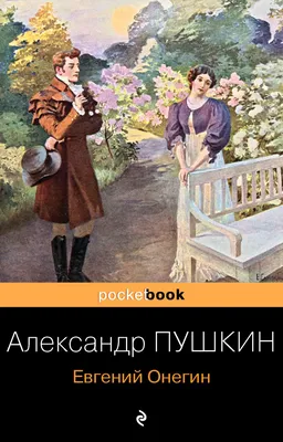190 лет назад был издан роман \"Евгений Онегин\" (02.04.2023)