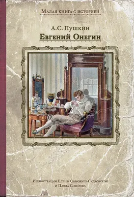 Книга Евгений Онегин - купить классической литературы в интернет-магазинах,  цены на Мегамаркет |