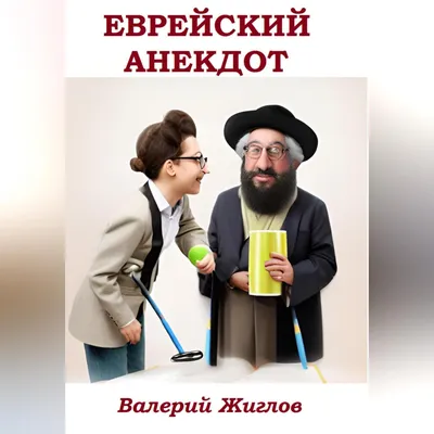 Еврейский анекдот, Валерий Жиглов – скачать книгу fb2, epub, pdf на ЛитРес