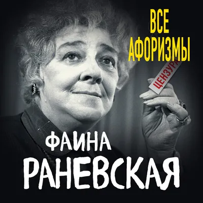 Фаина Раневская: Лучшие Смешные Цитаты и Афоризмы | Пикабу