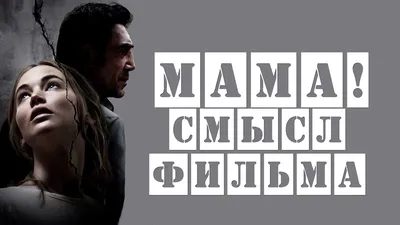 Мама (2013) — Фильм.ру