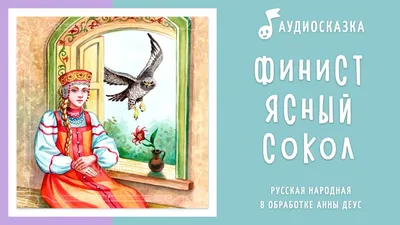 Финист - Ясный сокол | Аудиосказка | Русские народные сказки - YouTube