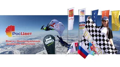 Купить уличные флаги в Москве - срочная печать флагов