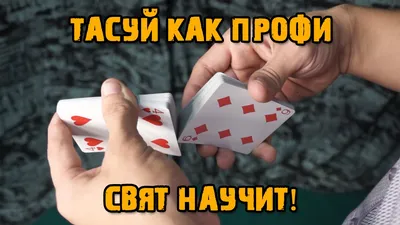 Фокусы с картами - обучение. Учимся простым карточным фокусам. | ВКонтакте