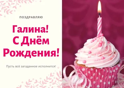 Давайте поздравим с Днем рождения Галочку (Гали-28).: Группа Дни Рождения  Поварят