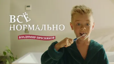 Владимир Пресняков – Всё нормально - YouTube