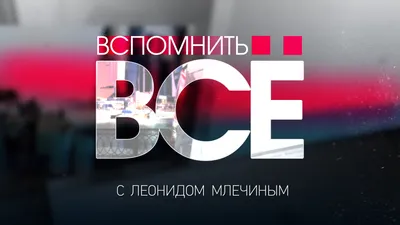 Вспомнить всё». Программа Леонида Млечина | Программы | ОТР - Общественное  Телевидение России