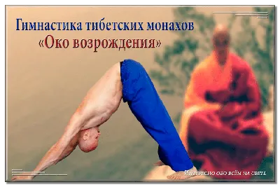 Axiom YOGA - www.axiomyoga.de 5 тибетских упражнений, чтобы проработать все  мышцы за 10 минут. Есть огромное количество упражнений и комплексов. Но,  пожалуй, один из самых действенных — «5 тибетских жемчужин». Древняя  методика